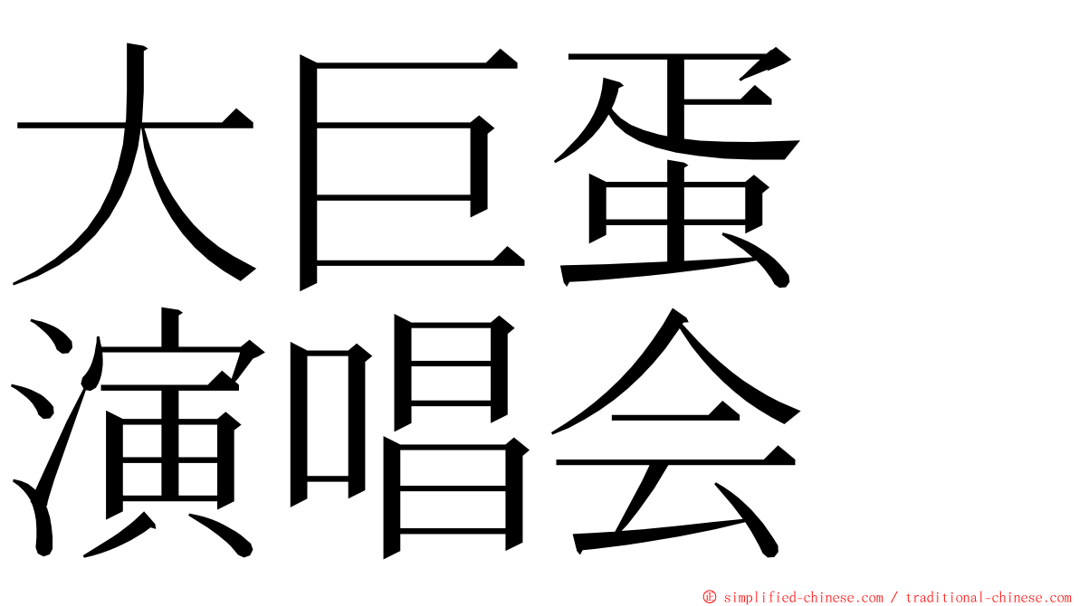 大巨蛋　演唱会 ming font